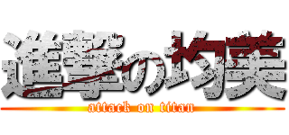 進撃の均美 (attack on titan)