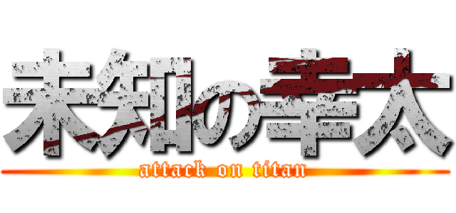 未知の幸太 (attack on titan)