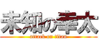 未知の幸太 (attack on titan)