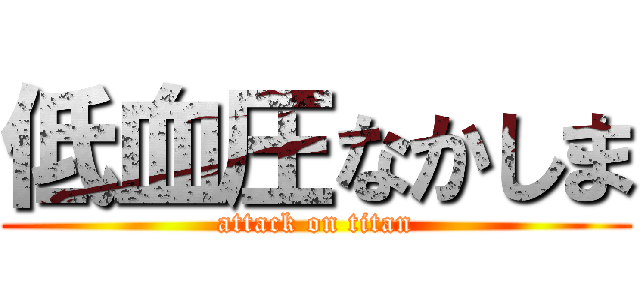 低血圧なかしま (attack on titan)