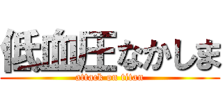 低血圧なかしま (attack on titan)