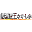 低血圧なかしま (attack on titan)