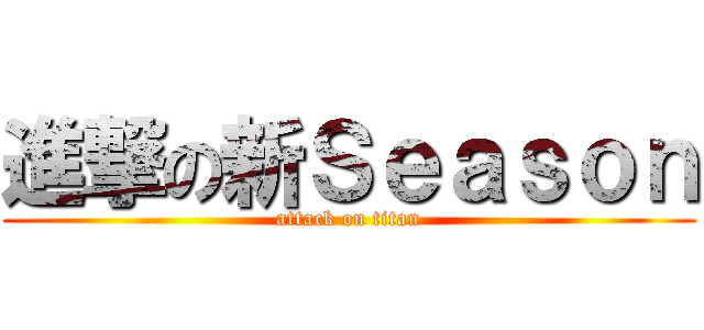 進撃の新Ｓｅａｓｏｎ (attack on titan)