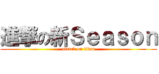 進撃の新Ｓｅａｓｏｎ (attack on titan)