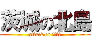 茨城の北島 (attack on ベスプラ)
