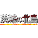 茨城の北島 (attack on ベスプラ)