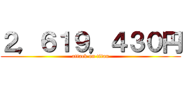 ２，６１９，４３０円 (attack on titan)