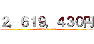 ２，６１９，４３０円 (attack on titan)