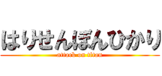 はりせんぼんひかり (attack on titan)