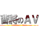 曹將のＡＶ (attack on titan)