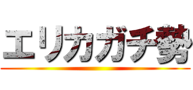 エリカガチ勢 ()