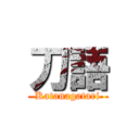 刀語 (Katanagatari)