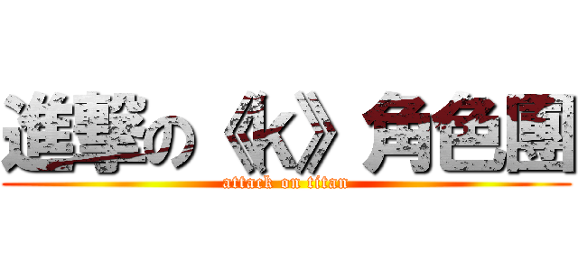 進撃の《ｋ》角色團 (attack on titan)
