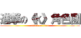 進撃の《ｋ》角色團 (attack on titan)