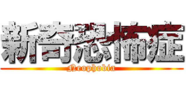 新奇恐怖症 (Neophobia)