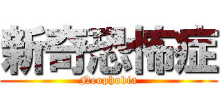 新奇恐怖症 (Neophobia)