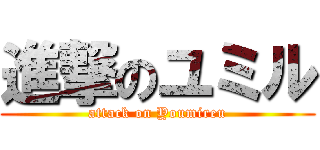 進撃のユミル (attack on Youmireu)