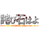 詫び石はよ (wabi ishi hayo)
