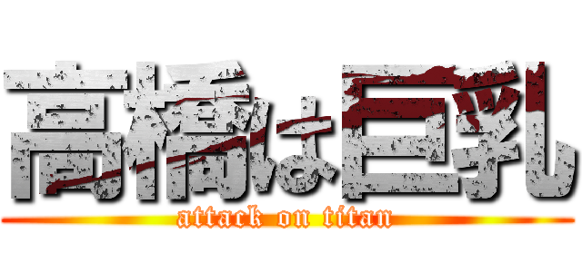 高橋は巨乳 (attack on titan)