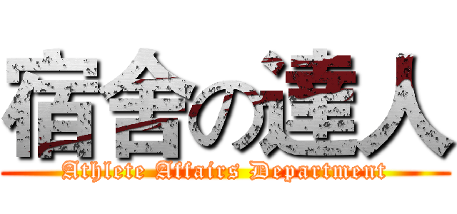宿舍の達人 (Athlete Affairs Department)