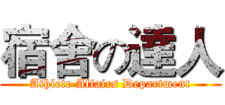 宿舍の達人 (Athlete Affairs Department)