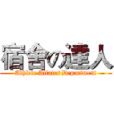 宿舍の達人 (Athlete Affairs Department)
