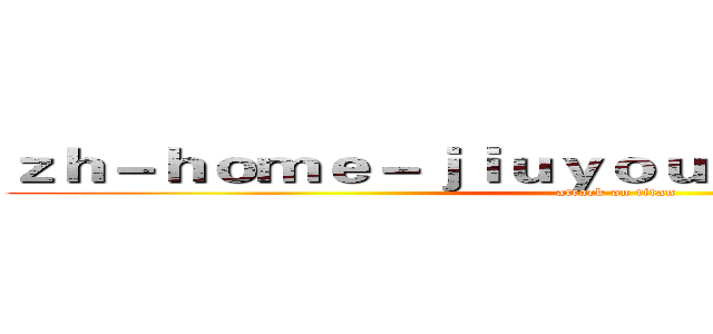 ｚｈ－ｈｏｍｅ－ｊｉｕｙｏｕｇａｍｉｎｇ．ｃｏｍ (attack on titan)