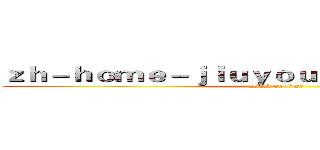 ｚｈ－ｈｏｍｅ－ｊｉｕｙｏｕｇａｍｉｎｇ．ｃｏｍ (attack on titan)