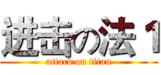 进击の法１ (attack on titan)