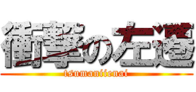 衝撃の左遷 (tsumaniienai)