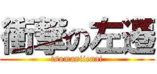 衝撃の左遷 (tsumaniienai)