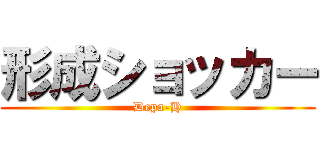 形成ショッカー (Depa-H)