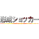 形成ショッカー (Depa-H)