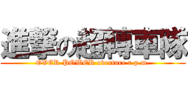 進撃の超轉車隊 (OVER POWER overtare r.p.m.)