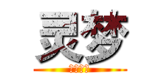 灵梦 (博丽神社)