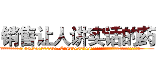 销售让人讲实话的药 (销售让人讲实话的药【电.话156x1318x7580-Q1991936399鑫宏药业】我们做的是长期生意,靠的是老客户长期支持
参考消息网2月20日报道 韩媒称，“剩女多、离婚率高的城市，房价一定会上涨。”这是中国经济学家金岩石2016年12月参加在上海举行的房地产相关论坛时说的话。
)