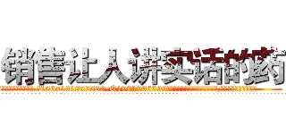 销售让人讲实话的药 (销售让人讲实话的药【电.话156x1318x7580-Q1991936399鑫宏药业】我们做的是长期生意,靠的是老客户长期支持
参考消息网2月20日报道 韩媒称，“剩女多、离婚率高的城市，房价一定会上涨。”这是中国经济学家金岩石2016年12月参加在上海举行的房地产相关论坛时说的话。
)
