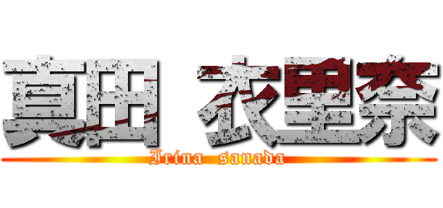 真田 衣里奈 (Irina  sanada)