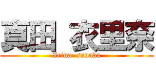 真田 衣里奈 (Irina  sanada)