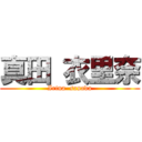 真田 衣里奈 (Irina  sanada)