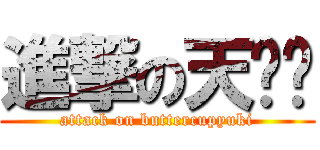 進撃の天习习 (attack on buttercupyuki)