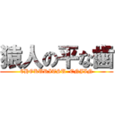 猿人の平な歯 (CHOKURITSU  ENJIN)