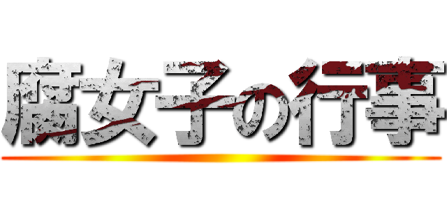 腐女子の行事 ()