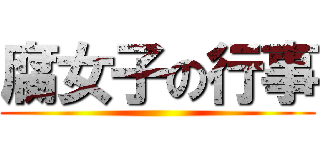 腐女子の行事 ()