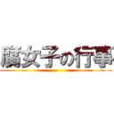 腐女子の行事 ()