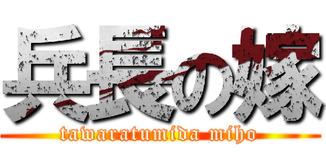 兵長の嫁 (tawaratumida miho)