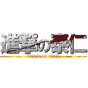 進撃の泰仁 (attack on titan)