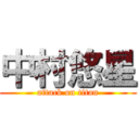 中村悠星 (attack on titan)