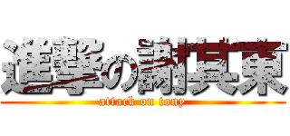 進撃の謝其東 (attack on tony)