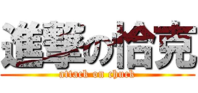 進撃の恰克 (attack on chuck)